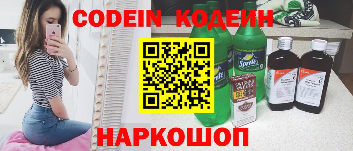 Codein напиток Lean (лин) Магнитогорск